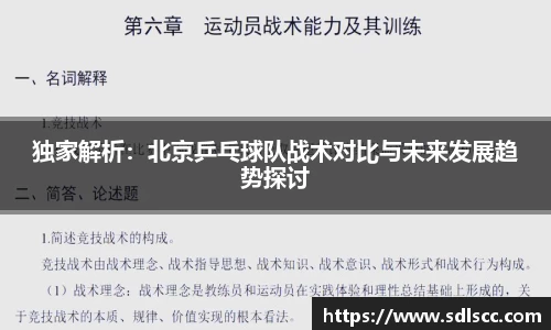 独家解析：北京乒乓球队战术对比与未来发展趋势探讨