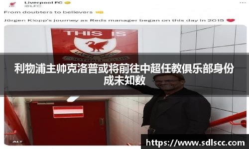 利物浦主帅克洛普或将前往中超任教俱乐部身份成未知数