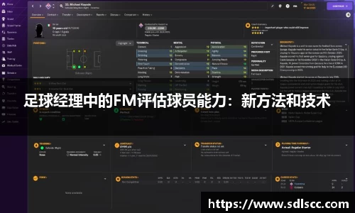 足球经理中的FM评估球员能力：新方法和技术