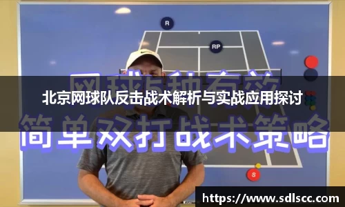 北京网球队反击战术解析与实战应用探讨