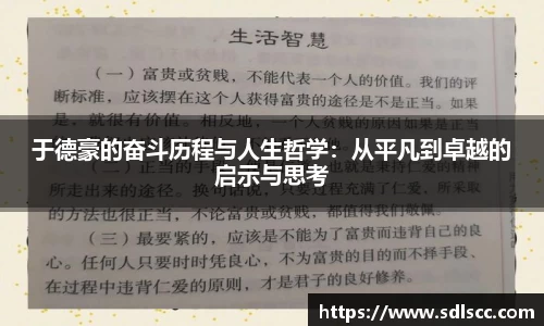 于德豪的奋斗历程与人生哲学：从平凡到卓越的启示与思考