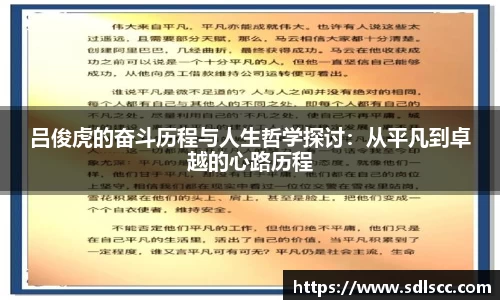 吕俊虎的奋斗历程与人生哲学探讨：从平凡到卓越的心路历程