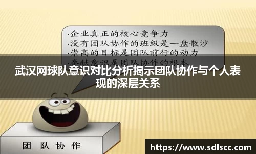 武汉网球队意识对比分析揭示团队协作与个人表现的深层关系