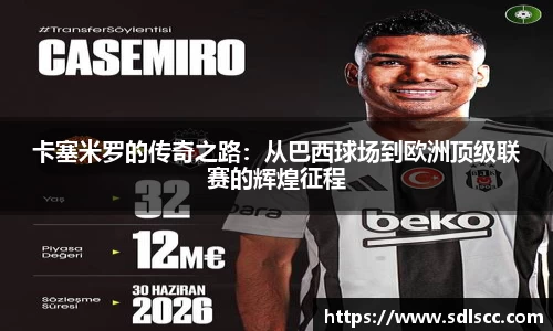 卡塞米罗的传奇之路：从巴西球场到欧洲顶级联赛的辉煌征程
