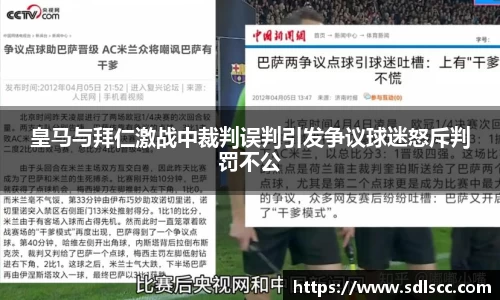 皇马与拜仁激战中裁判误判引发争议球迷怒斥判罚不公