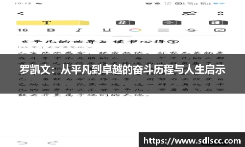 罗凯文：从平凡到卓越的奋斗历程与人生启示