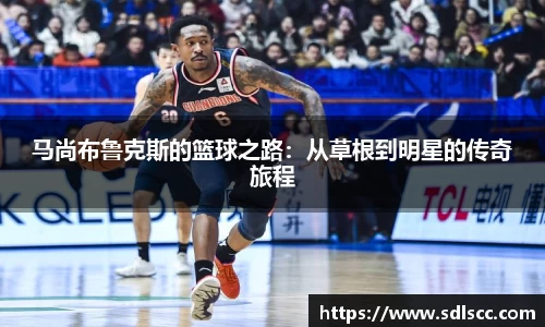 马尚布鲁克斯的篮球之路：从草根到明星的传奇旅程