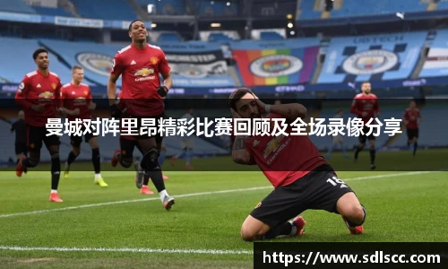 曼城对阵里昂精彩比赛回顾及全场录像分享