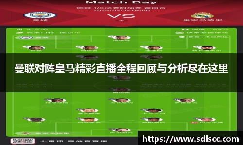 曼联对阵皇马精彩直播全程回顾与分析尽在这里