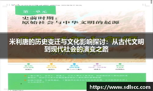米利唐的历史变迁与文化影响探讨：从古代文明到现代社会的演变之路