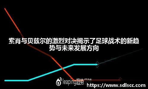 索肖与贝兹尔的激烈对决揭示了足球战术的新趋势与未来发展方向