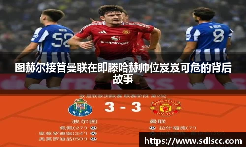 图赫尔接管曼联在即滕哈赫帅位岌岌可危的背后故事
