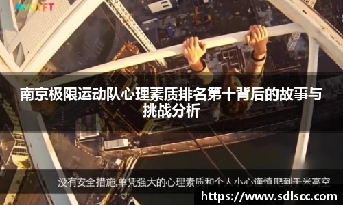 南京极限运动队心理素质排名第十背后的故事与挑战分析